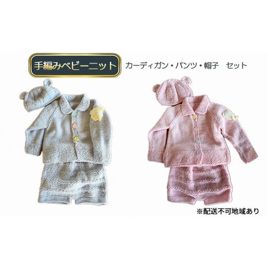 ふるさと納税 兵庫県 加東市 手編みベビーニット ピンク（上下帽子セット） ピンク