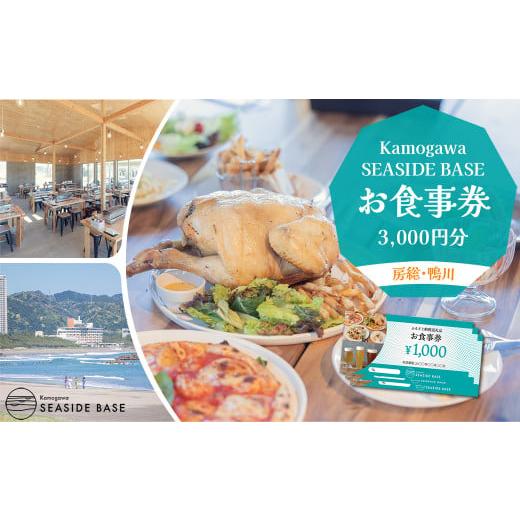 ふるさと納税 千葉県 鴨川市 【Kamogawa SEASIDE BASE】お食事券 ３千円相当　[...