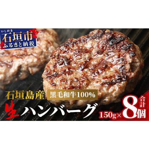 ふるさと納税 沖縄県 石垣市 石垣島産 黒毛和牛 生ハンバーグ 150g×8個【 沖縄県 石垣市 石...