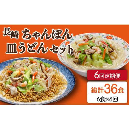 ふるさと納税 長崎県 南島原市 【6回定期便】長崎ちゃんぽん 皿うどん セット 6食（ちゃんぽん4食...