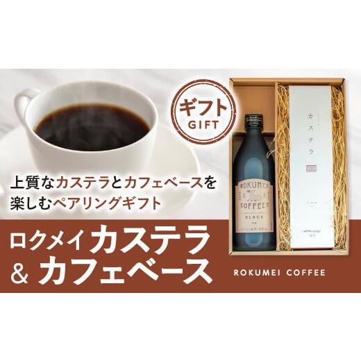 ふるさと納税 奈良県 奈良市 ギフト ロクメイ カステラ &amp; カフェベース 500ml H-102