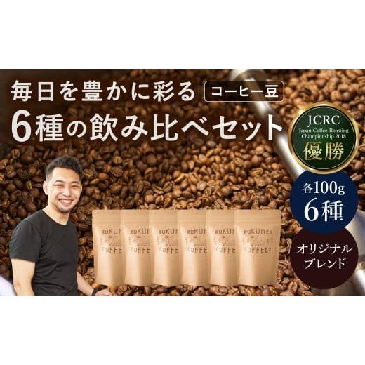 ふるさと納税 奈良県 奈良市 シングルオリジンコーヒー100g×6種セット 【豆】 コーヒー H-1...