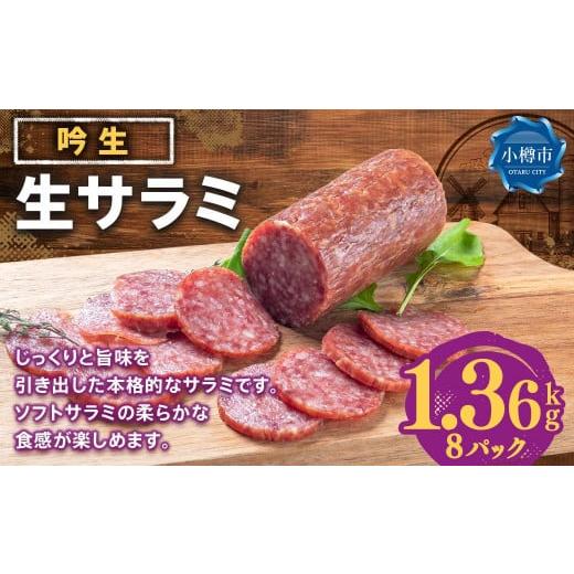 ふるさと納税 北海道 小樽市 吟生 生サラミ 170g×8パック (1.36kg)