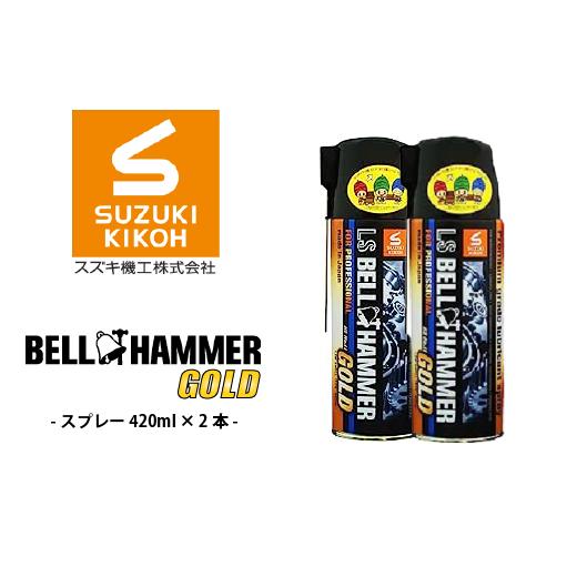 ふるさと納税 雑貨・日用品 千葉県 松戸市 LSベルハンマーゴールドスプレー 420ml　2本セット