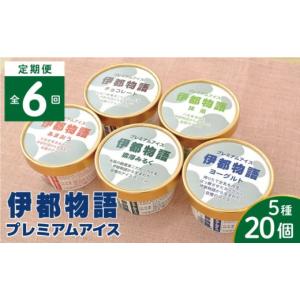 ふるさと納税 菓子 アイス 福岡県 糸島市 全6回定期便 伊都物語 プレミアムアイス5種 20個セット（みるく4個、ヨーグルト4個、あまおう4個、抹茶4個、チョコ…