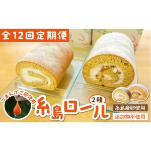 ふるさと納税 ケーキ・カステラ ロールケーキ 福岡県 糸島市 全12回定期便 つまんでご卵 糸島 ロールケーキ 2種 セット 糸島 ／ 緑の農園 卵 たまご 菓子 焼…