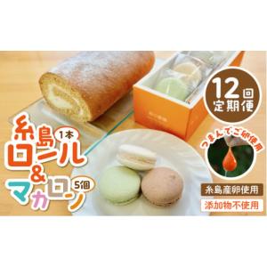ふるさと納税 ケーキ・カステラ ロールケーキ 福岡県 糸島市 全12回定期便 つまんでご 卵 糸島 ロールケーキ & マカロン 5個 詰め合わせ セット糸島市 ／…