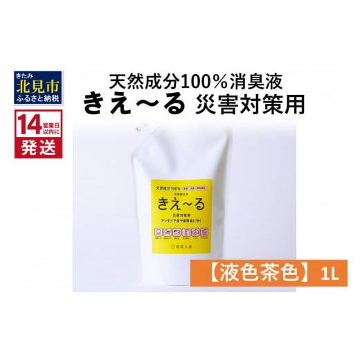 ふるさと納税 北海道 北見市 《14営業日以内に発送》天然成分100％消臭液 きえ〜るＨ 災害対策用...