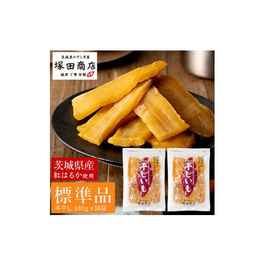 ふるさと納税 干し芋 茨城県 守谷市 茨城県産 紅はるか 干し芋 180g入り 10袋セット