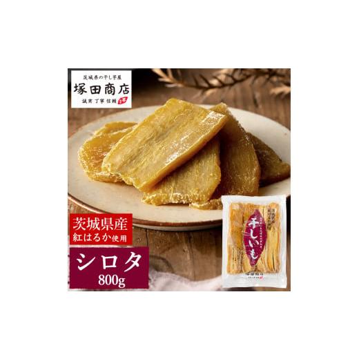 ふるさと納税 干し芋 茨城県 守谷市  予約販売 茨城県産 紅はるか 干し芋 シロタ 800g ｜ ...