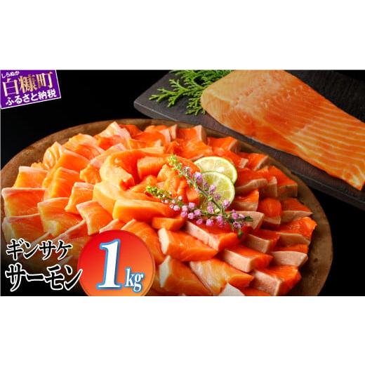 ふるさと納税 魚貝類 サーモン 北海道 白糠町 ギンサケサーモン 1kg 小分け 下処理不要 絶品の...