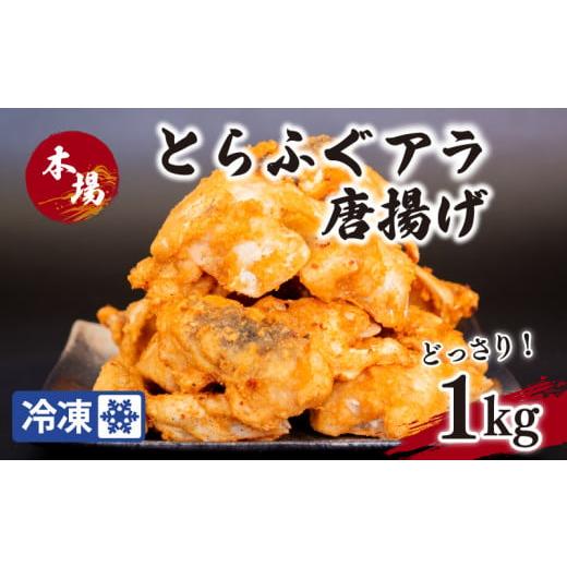 ふるさと納税 山口県 下関市 国産とらふぐ アラ唐揚げ 1kg 冷凍 ( 惣菜 簡単調理 揚げるだけ...