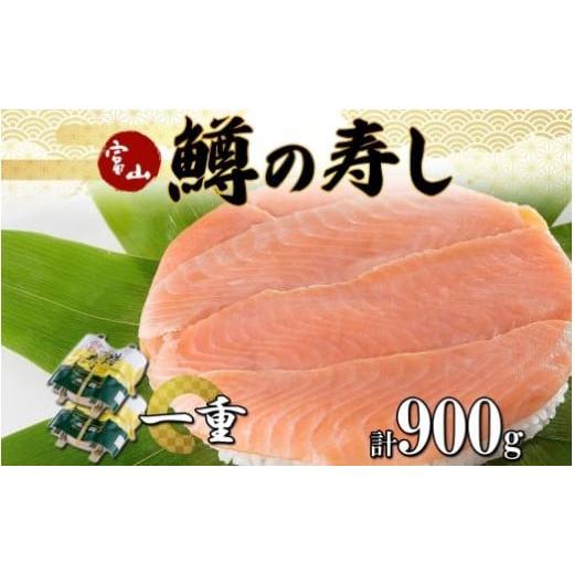 ふるさと納税 寿司 富山県 富山市 手作り ます寿し 一重×2個 計900g 無添加 鱒の寿し 専門...