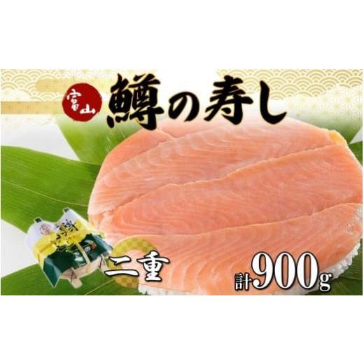 ふるさと納税 寿司 富山県 富山市 手作り ます寿し 二重 計900g 無添加 鱒の寿し 専門店 名...