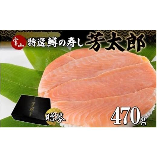 ふるさと納税 寿司 富山県 富山市 手作り 特選 鱒の寿し 芳太郎 470g 無添加 ます寿司 専門...