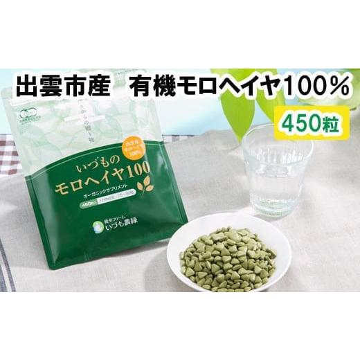 ふるさと納税 健康食品 島根県 出雲市 いづものモロヘイヤ100レギュラーサイズ(450粒)