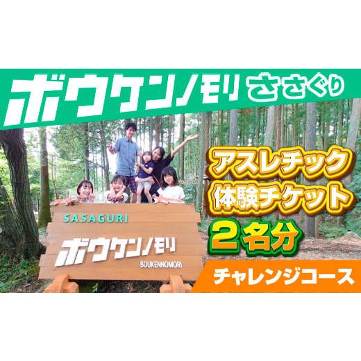 ふるさと納税 福岡県 篠栗町 ZZ001 【ボウケンノモリささぐり】アスレチック体験チケット２名分（...