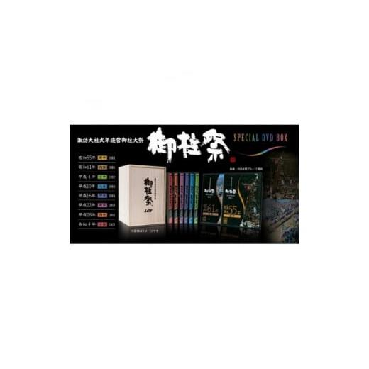 ふるさと納税 長野県 茅野市 LCV御柱祭撮影40年記念 『LCV御柱祭 DVD BOX[8巻セット...