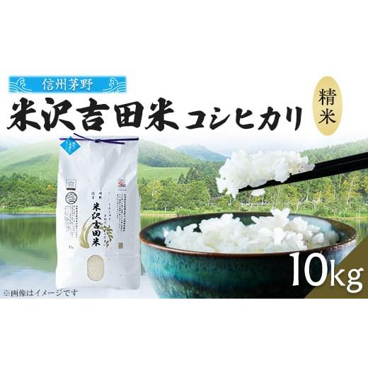 ふるさと納税 長野県 茅野市 霧ヶ峰高原からの美しい伏流水が育んだお米「信州茅野　米沢吉田米」精米 ...