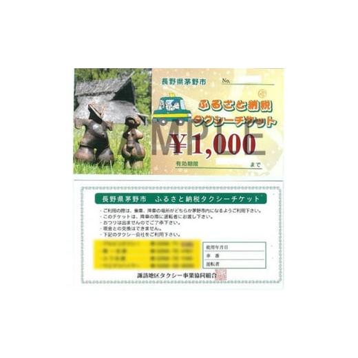 ふるさと納税 長野県 茅野市 茅野市ふるさと納税タクシーチケット　1000円券×20枚【141906...