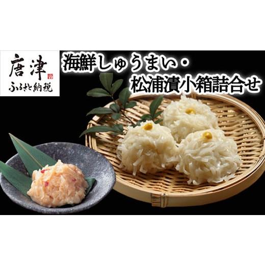 ふるさと納税 魚貝類 佐賀県 唐津市 海鮮しゅうまい・松浦漬小箱詰合せ ギフト 贈り物 呼子名物 惣...