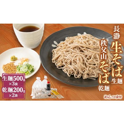 ふるさと納税 埼玉県 長瀞町 長瀞生そば(500g×3)・秩父山そば(200g×2)セット　自家製め...