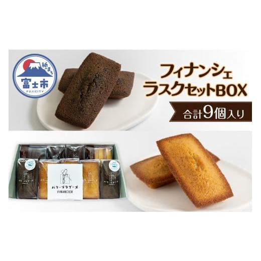 ふるさと納税 静岡県 富士市 「フィナンシェ・ラスクセットBOX」 計9個 お菓子 手土産 お取り寄...