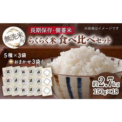 ふるさと納税 長崎県 長崎市 【令和5年産】らくらく米 長崎県産米 食べ比べ セット【無洗米1合（1...