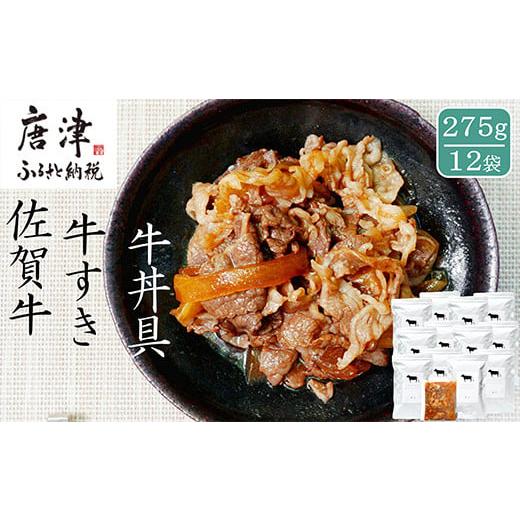 ふるさと納税 佐賀県 唐津市 佐賀牛 牛すき 牛丼の具 275g×12袋 無添加 さが牛 ブランド牛...