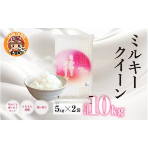 ふるさと納税 滋賀県 多賀町 【令和5年産】ミルキークイーン 計10kg（5kg × 2袋）多賀のお米[B-00407]