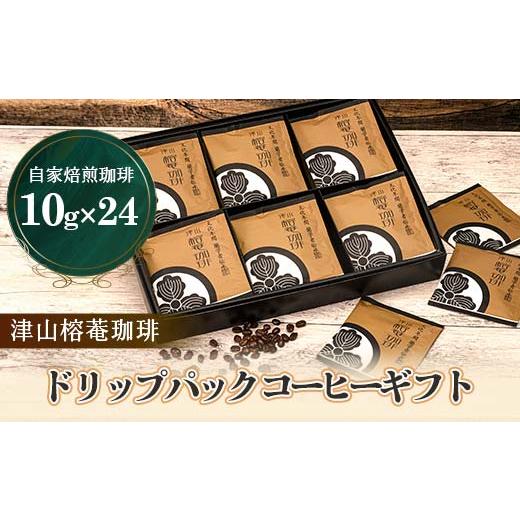 ふるさと納税 コーヒー ドリップ 岡山県 津山市 津山榕菴珈琲 ドリップパックコーヒー ギフト 粉1...