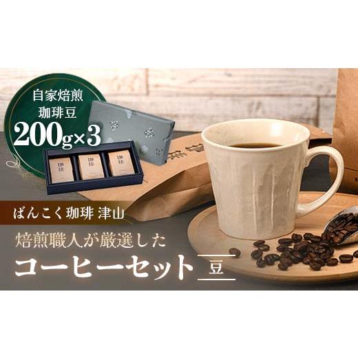 ふるさと納税 コーヒー コーヒー豆 岡山県 津山市 ばんこく珈琲津山の焙煎職人が厳選したコーヒーセッ...