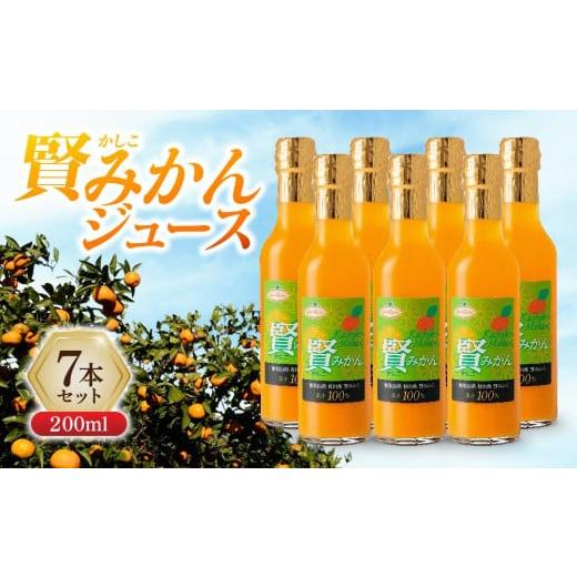 ふるさと納税 和歌山県 和歌山市 賢みかんジュース200ml 7本セット ギフト