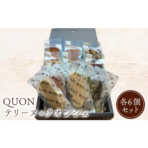 ふるさと納税 北海道 恵庭市 QUONテリーヌ×クオンシェ各6個セット【660012】