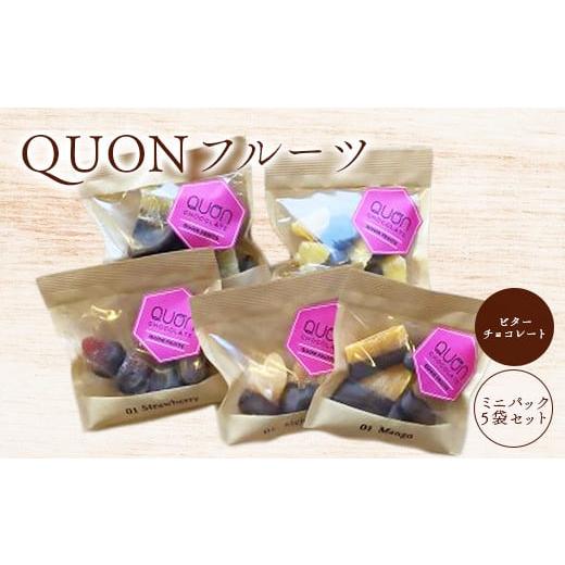 ふるさと納税 北海道 恵庭市 QUONフルーツミニパック5袋セット（ビターチョコレート）【66000...