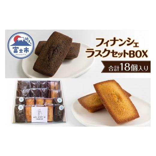 ふるさと納税 静岡県 富士市 「フィナンシェ・ラスクセットBOX」 計18個 お菓子 手土産 お取り...