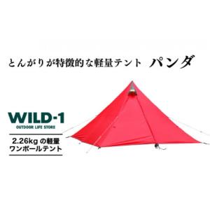 ふるさと納税 栃木県 宇都宮市 パンダ | tent-Mark DESIGNS テンマクデザイン WILD-1 ワイルドワン テント ソロ キャンプ アウトドアギア※着日指定不可