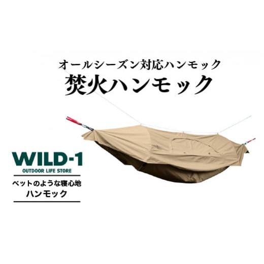 ふるさと納税 栃木県 宇都宮市 焚火ハンモック | tent-Mark DESIGNS テンマクデザ...