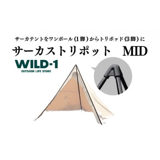 ふるさと納税 栃木県 宇都宮市 サーカストリポット MID | tent-Mark DESIGNS ...