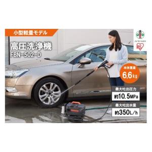 ふるさと納税 電化製品 宮城県 角田市 高圧洗浄機 洗浄機 高圧 アイリスオーヤマ オレンジ 持ち運びができる 静音 外壁 玄関 庭 バルコニー ベランダ 洗車 車 …