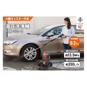ふるさと納税 電化製品 宮城県 角田市 高圧洗浄機 高圧 アイリスオーヤマ FBN-701-D オレンジ 大型 水圧洗浄機 ウォータージェット 持ち運び ポータブル 4輪 …