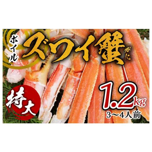 ふるさと納税 大阪府 泉佐野市 ボイルズワイ蟹 1.2kg カット済み（3-4人前）