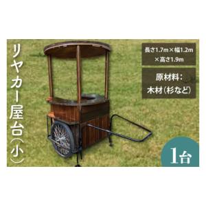 ふるさと納税 雑貨・日用品 茨城県 鹿嶋市 KCE-8　 受注生産 リヤカー屋台（小）｜ キッチンカー リヤカー 屋台 ワークショップ イベント 出店 オリジナル マ…