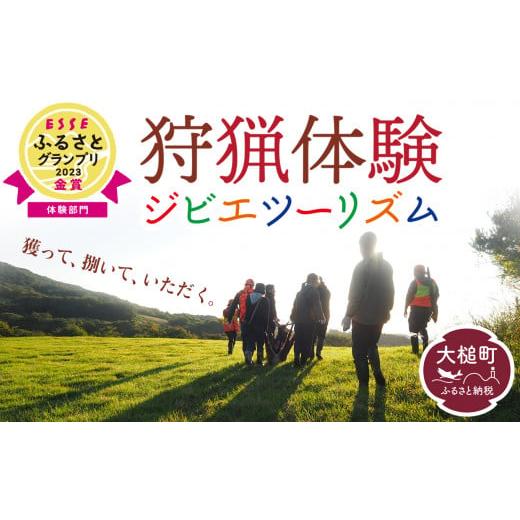 ふるさと納税 岩手県 大槌町 「獲る」瞬間を体感する【大槌ジビエツーリズムチケット】1名分｜体験 チ...