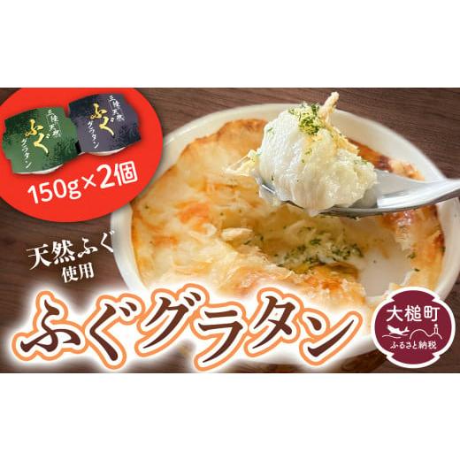 ふるさと納税 岩手県 大槌町 三陸 ふぐ グラタン （150g × 2個セット）小分け