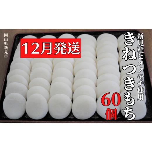 ふるさと納税 岡山県 新見市 【2024年12月発送】きねつきもち 60個(6個入×10パック) 新...