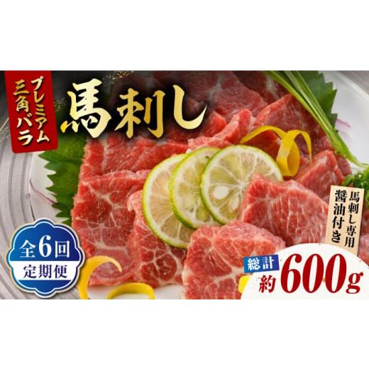 ふるさと納税 馬肉 熊本県 山鹿市  6回定期便 プレミアム三角バラ 馬刺し 約100g 株式会社 ...