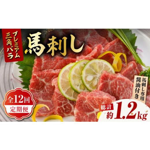 ふるさと納税 馬肉 熊本県 山鹿市  12回定期便 プレミアム三角バラ 馬刺し 約100g 株式会社...