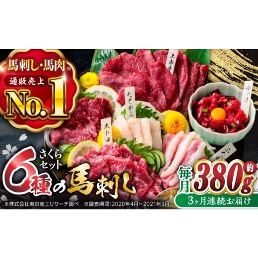 ふるさと納税 馬肉 熊本県 山鹿市 馬刺し 熊本 国産 3回定期便 ご家族で楽しめる「さくらセット」...
