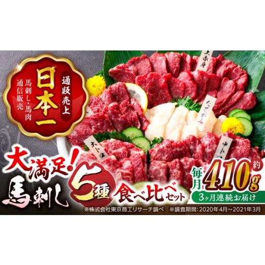ふるさと納税 馬肉 熊本県 山鹿市 馬刺し 3回定期便 「大満足セット 」上赤身 約50g×3 大ト...